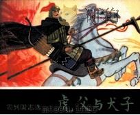 东周列国志选  虎父与犬子   1982  PDF电子版封面  82600223  杜良编 