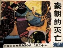 中国历史故事连环画 秦朝的灭亡 1985 PDF电子版封面 81131051 袁川编