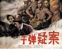 子弹疑案 1986 PDF电子版封面 8233884 曹英编