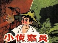 小侦查员 1985 PDF电子版封面 武广久编