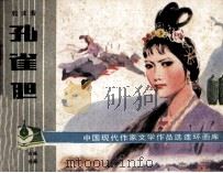 中国现代作家文学作品选连环画库 孔雀胆 1983 PDF电子版封面 8233460 郭沫若编