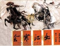 薛丁山征西 初会寒江女 1985 PDF电子版封面 8373408 林泉编