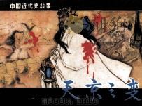 中国近代故事  天京之变（1985 PDF版）