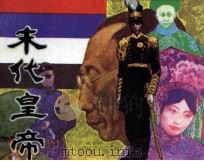 末代皇帝 1985 PDF电子版封面 71610501 文竹凤编
