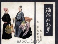 海瑞的故事 第2集 1985 PDF电子版封面 80282226 李春芳编
