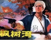 枫树湾 1983 PDF电子版封面 80276335 李恕基编