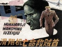滑翔机亡命救贼酋（1985 PDF版）