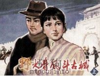 野火春风斗古都  上（1981 PDF版）