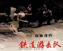 铁道游击队  1  血染洋行（1978 PDF版）