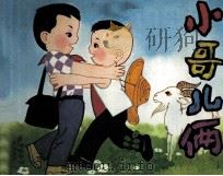小哥儿俩 1982 PDF电子版封面 80992297 赵镇琬编