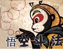 悟空斗法（1983 PDF版）