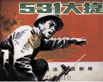 精忠报国新篇 831大捷 1986 PDF电子版封面 8355638 冯成明编