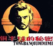 铜半球的秘密（1984 PDF版）