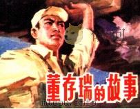 董存瑞的故事（1978 PDF版）