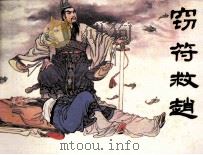 窃符救赵（1983 PDF版）