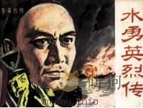 水勇英烈传（1983 PDF版）