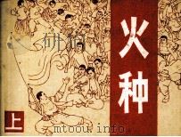 火种  上（1982 PDF版）