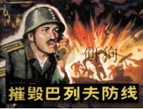 摧毁巴列夫防线（1984 PDF版）