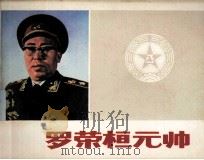 罗荣恒元帅（1983 PDF版）