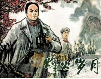 烽火岁月（1981 PDF版）