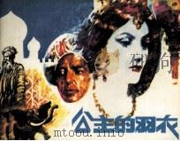 天方夜谭  公主的羽衣（1985 PDF版）