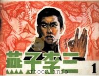 燕子李三  1（1984 PDF版）