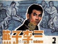 燕子李三  2（1984 PDF版）