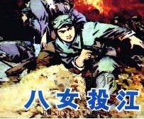 八女投江 1981 PDF电子版封面 807330527 颜一烟编