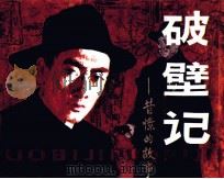 破壁记（1984 PDF版）