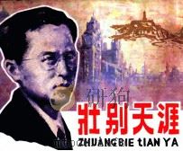 壮别天涯 1984 PDF电子版封面 82601022 山岳编