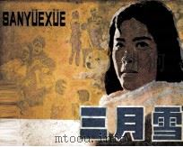 朝华画库  三月雪（1984 PDF版）