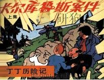 丁丁历险记  卡尔库鲁斯案件  上（1984 PDF版）