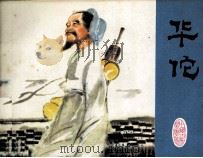 华佗   1979  PDF电子版封面  81003198  李荣标编 