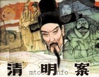 清明案（1985 PDF版）