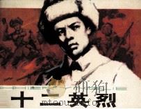 十二英烈 1984 PDF电子版封面 8087600 陈廷一遍