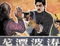 龙潭波涛（1985 PDF版）