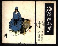 海瑞的故事  第8集（1985 PDF版）