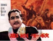 忠烈千秋（1982.11 PDF版）