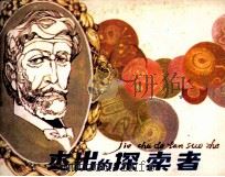 杰出的探索者（1983 PDF版）