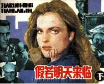 假若明天来临 下 1991 PDF电子版封面 7506104369 (美)西德尼·谢尔顿著