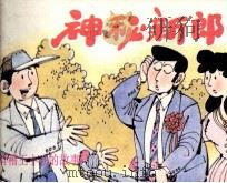 神秘新郎（1982 PDF版）