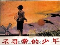 科学家童年故事选  不寻常的少年（1984 PDF版）