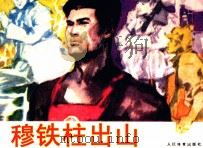 穆铁柱出山 1983 PDF电子版封面 801577 李延国编