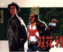 双花轿（1983 PDF版）