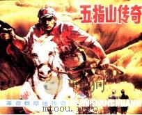 广东革命根据地传奇 五指山传奇 1984 PDF电子版封面 82600998 吴之编