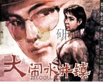大闹水井镇 1984 PDF电子版封面 80911634 刘钧编