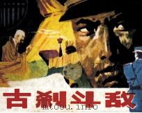 古刹斗敌（1984 PDF版）