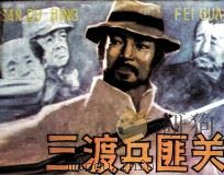 三渡兵匪关 1981 PDF电子版封面 8089157 鲁人编