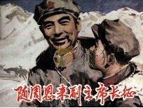 随周恩来副主席长征 1981 PDF电子版封面 8115800 魏国禄著