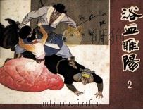 浴血睢阳  第2册（1984 PDF版）